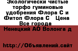 Экологически чистые торфо-гуминовые удобрения Флора-С и Фитоп-Флора-С › Цена ­ 50 - Все города  »    . Ненецкий АО,Волонга д.